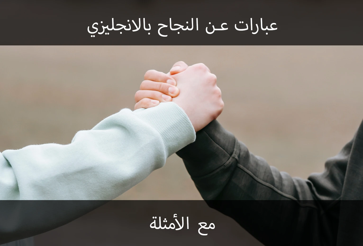 موضوع انجليزي قصير عن النجاح