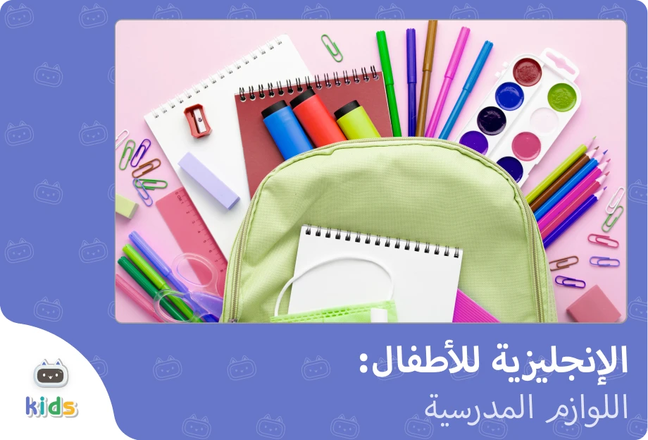 English For Kids School Supplies English For Kids School Supplies
